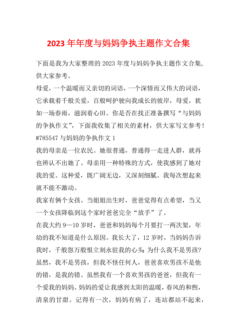 2023年年度与妈妈争执主题作文合集_第1页