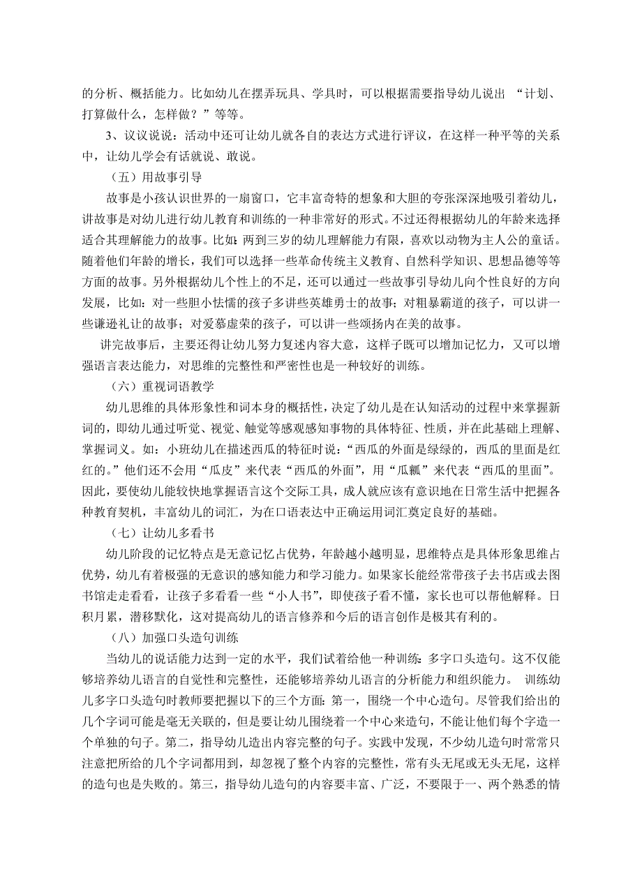 幼儿课堂语言教育存在的问题分析及策略思考_第4页