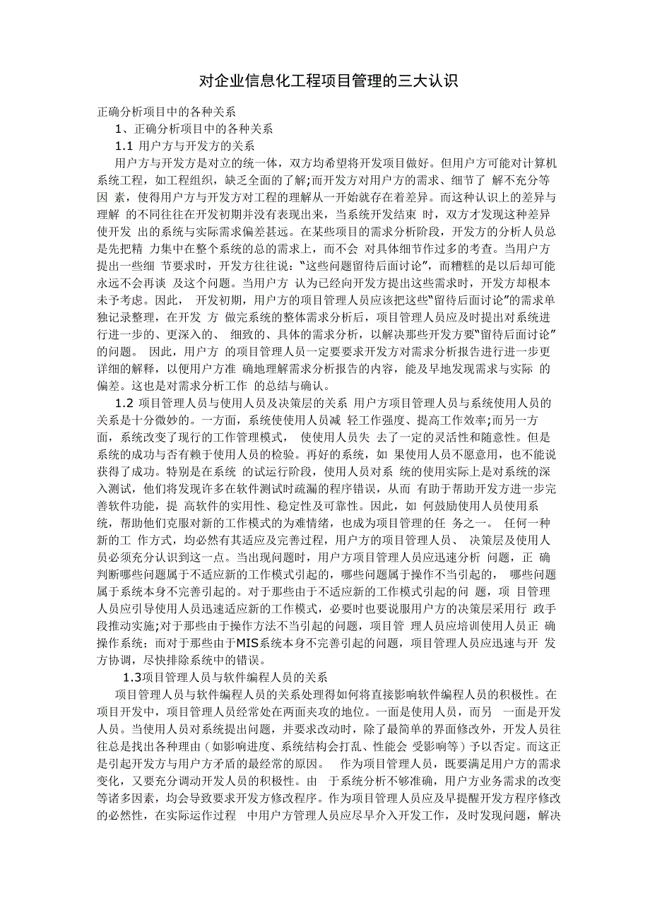 对企业信息化工程项目管理的三大认识_第1页