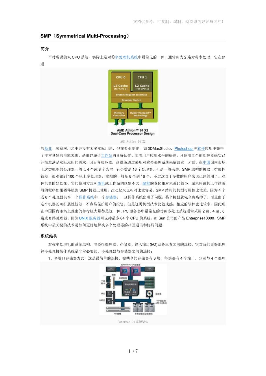 SMP(对称多处理机系统)_第1页