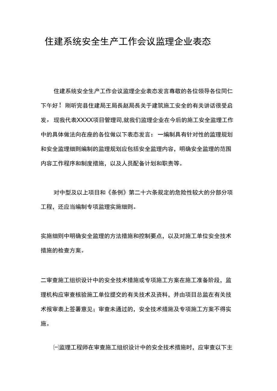 住建系统安全生产工作会议监理企业表态发言_第1页