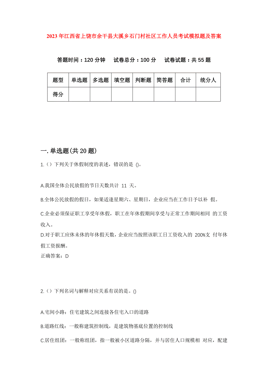 2023年江西省上饶市余干县大溪乡石门村社区工作人员考试模拟题及答案_第1页