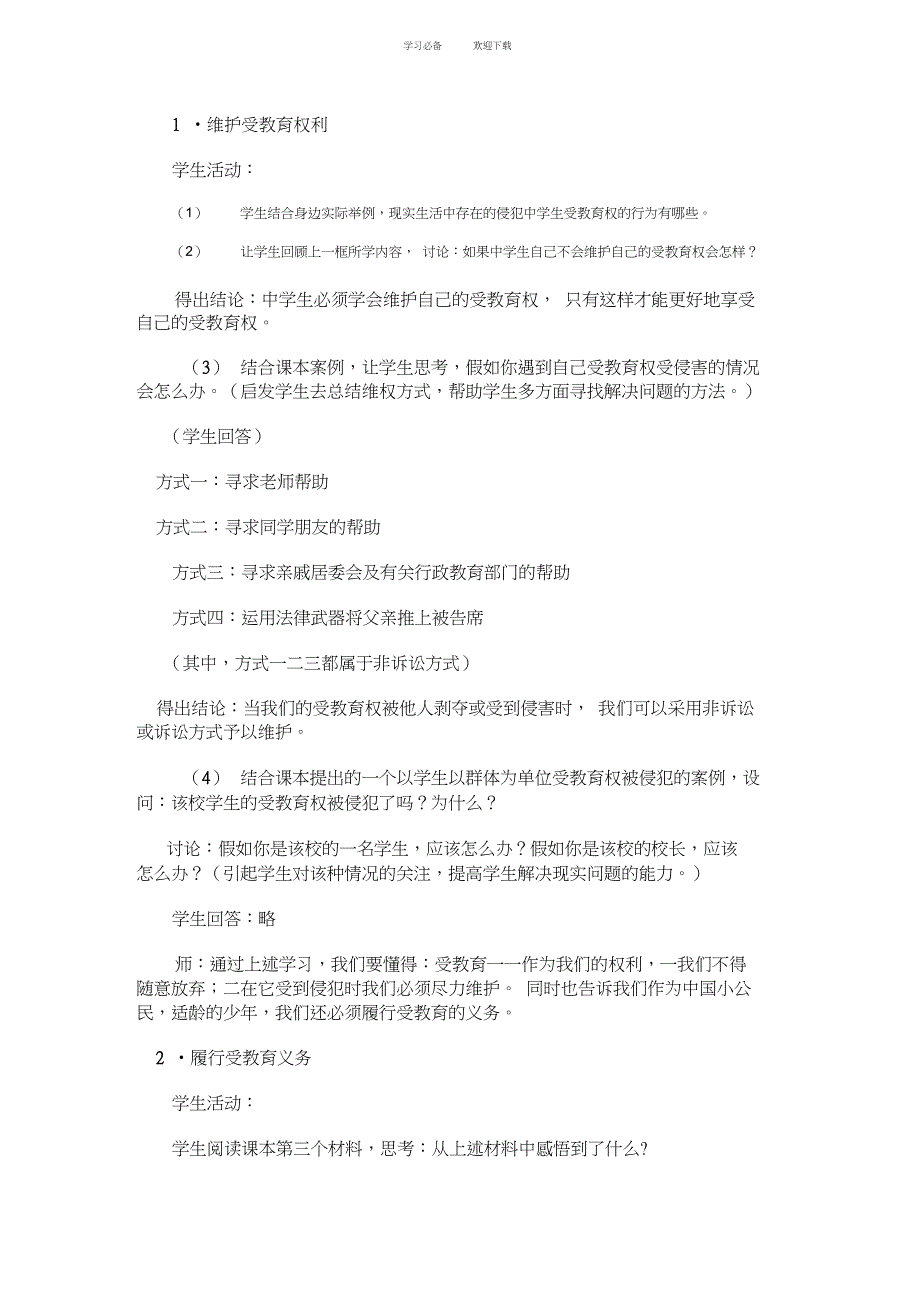 人教课标版八年级政治下册教案珍惜学习机会_第2页