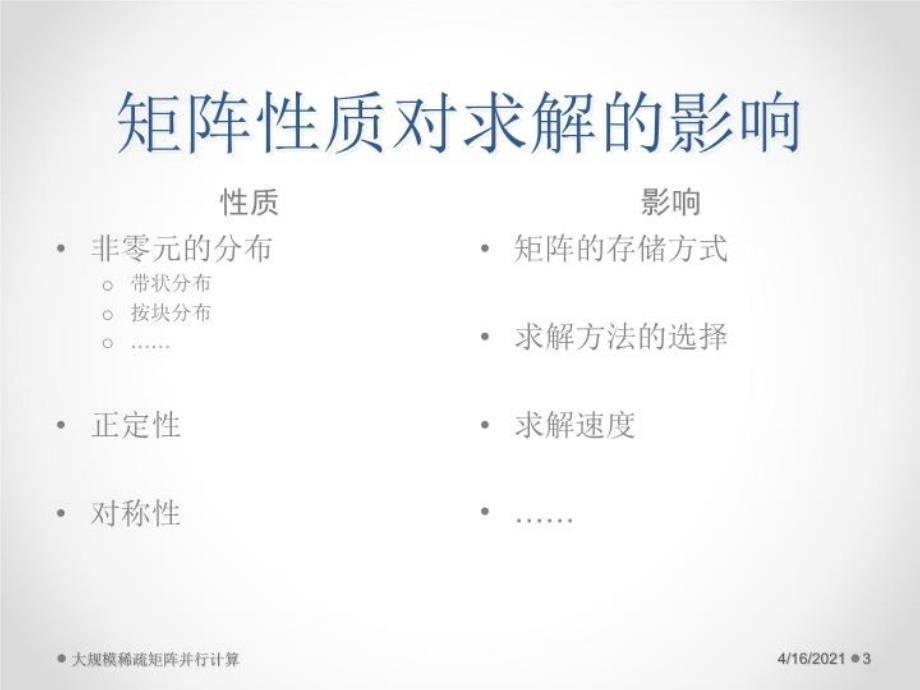 最新大规模稀疏矩阵并行计算ppt课件PPT课件_第3页