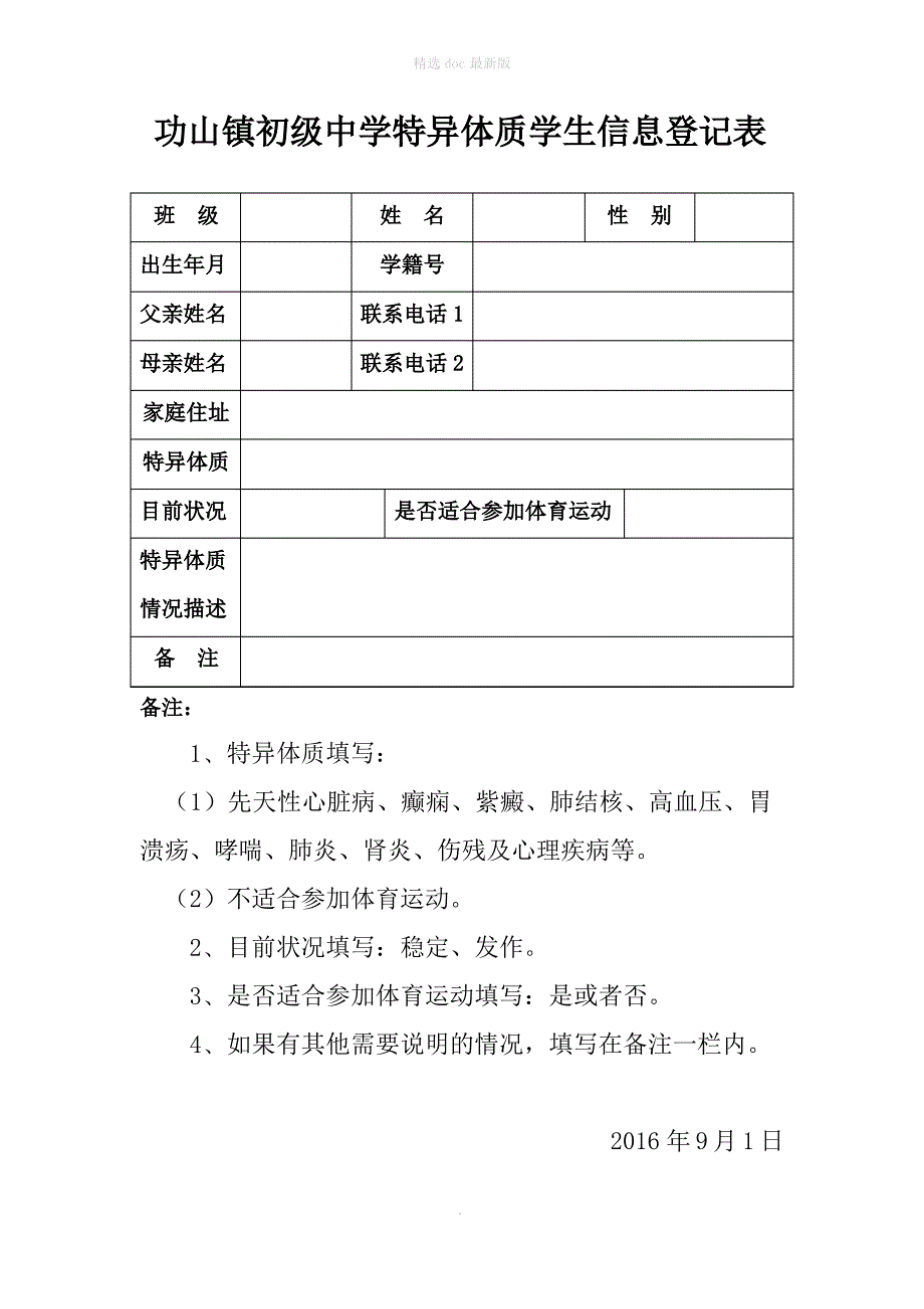 中学特异体质学生登记表_第1页