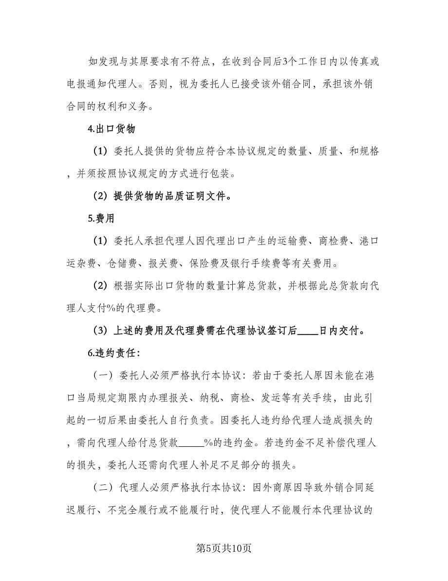 出口代理审核协议（四篇）.doc_第5页