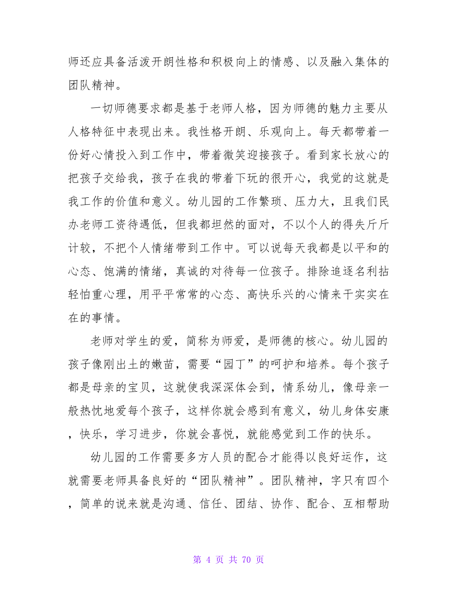 学校教师的师德师风演讲稿.doc_第4页