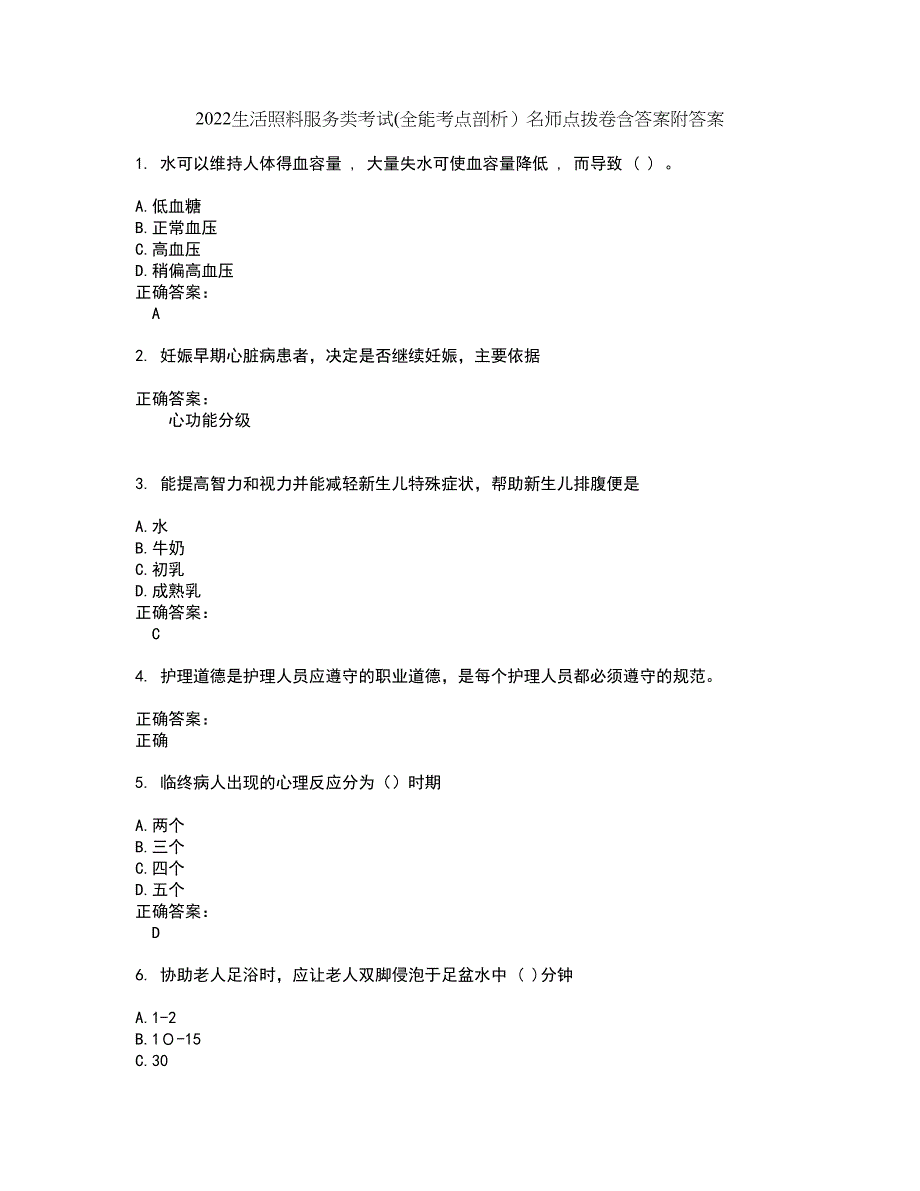 2022生活照料服务类考试(全能考点剖析）名师点拨卷含答案附答案18_第1页