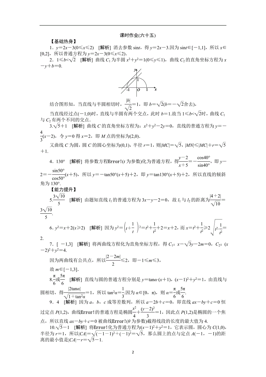 2013届高考文科数学一轮复习课时作业(65)参数方程.doc_第2页