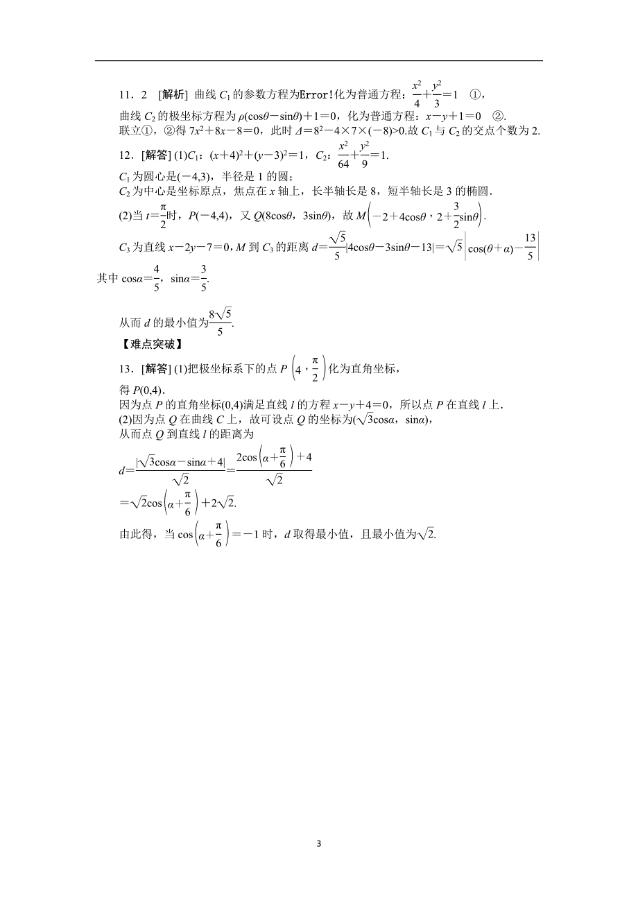 2013届高考文科数学一轮复习课时作业(65)参数方程.doc_第3页