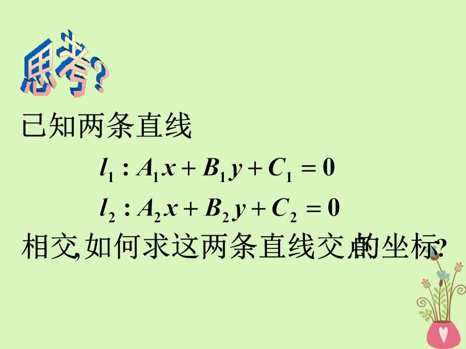 甘肃省武威市高中数学第三章直线与方程3.3.1两条直线的交点坐课件新人教A必修2_第3页