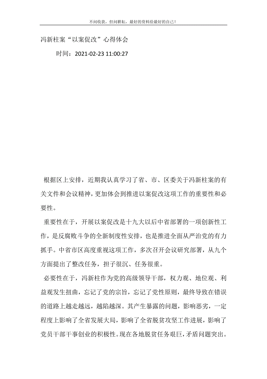 2021年冯新柱案“以案促改”心得体会新编精选.DOC_第2页