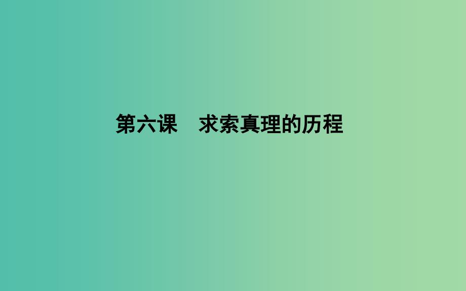 高考政治第一轮复习第二单元探索世界与追求真理第六课求索真理的历程课件新人教版.ppt_第1页