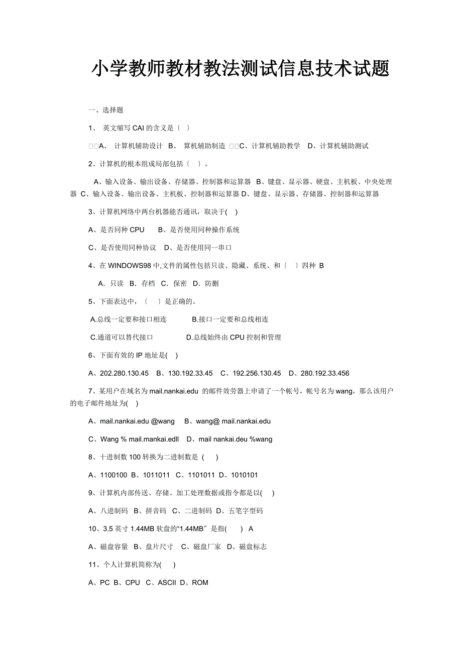 小学教师教材教法测试信息技术试题_第1页