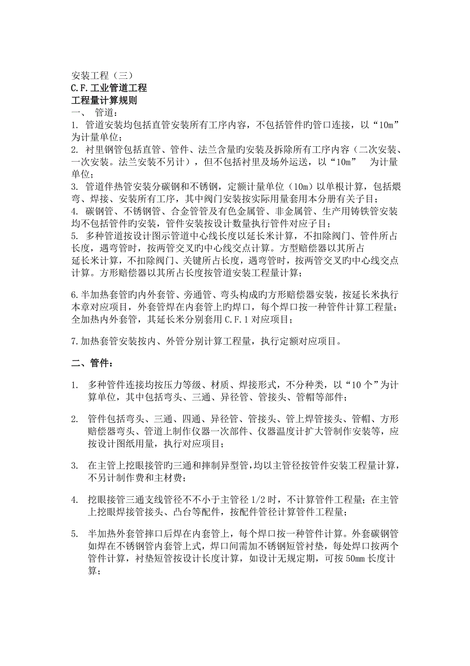 四川省清单计价定额工程量计算规则安装工程_第1页