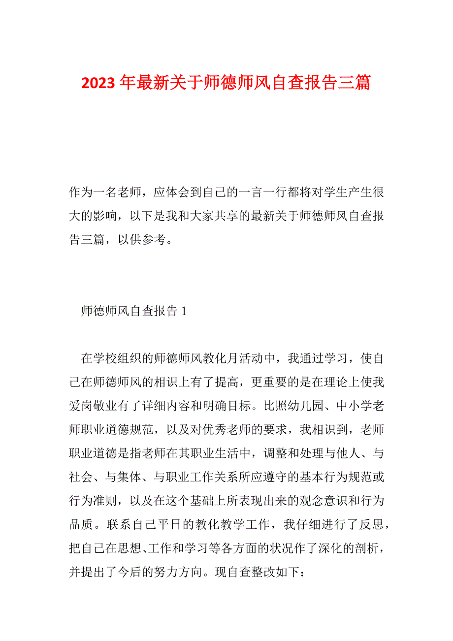 2023年最新关于师德师风自查报告三篇_第1页