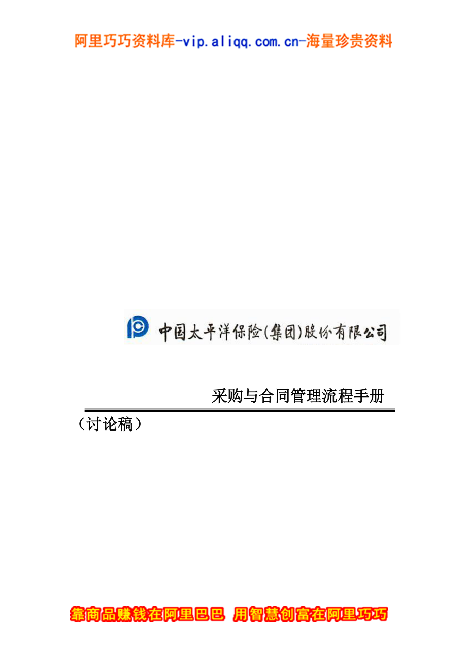 中国太平洋保险股份有限公司采购管理流程手册_第2页