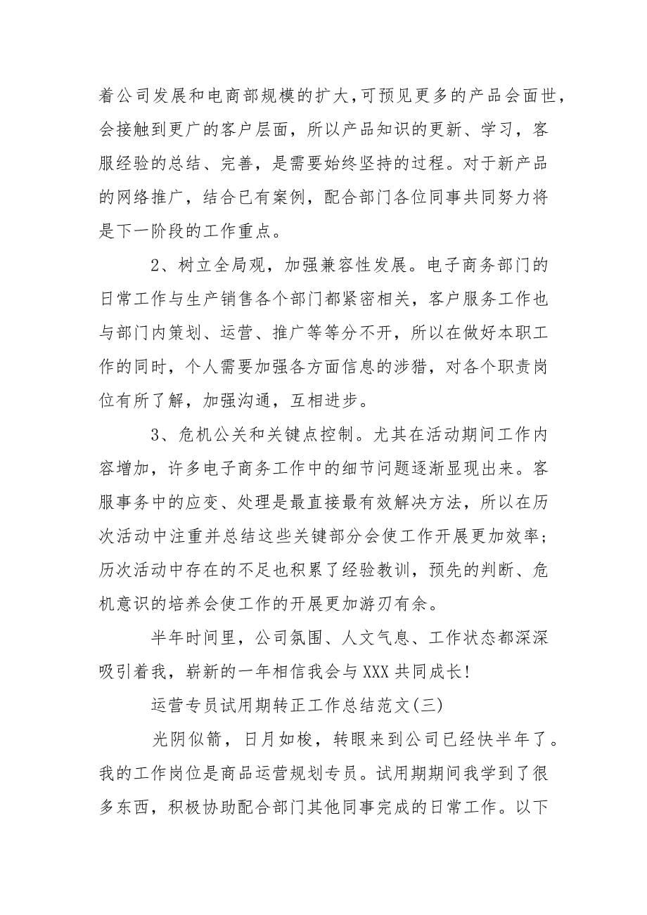 运营专员试用期转正工作总结范文.docx_第5页