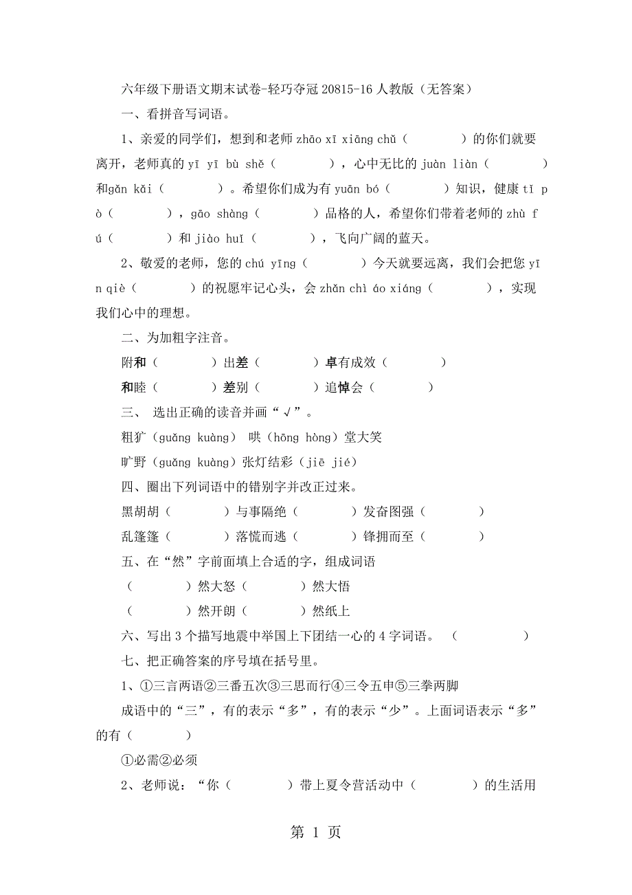 2023年六年级下册语文期末试卷轻巧夺冠1人教版无答案7.docx_第1页