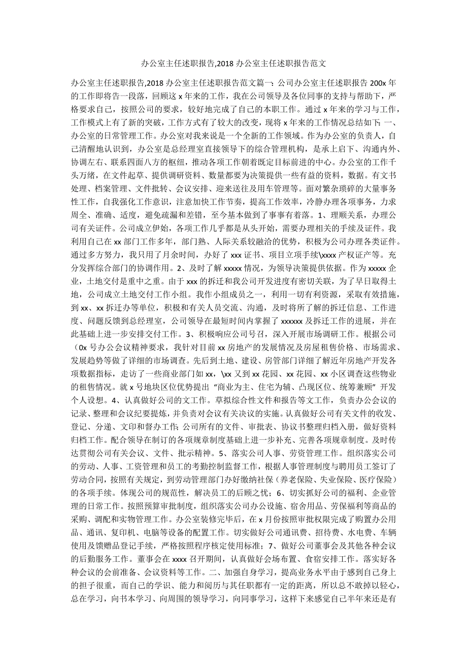 办公室主任述职报告,2018办公室主任述职报告范文_第1页