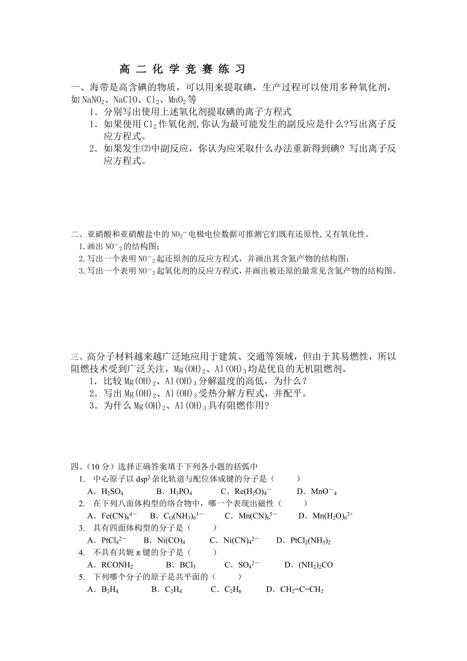 高二化学竞赛练习及答案_第1页