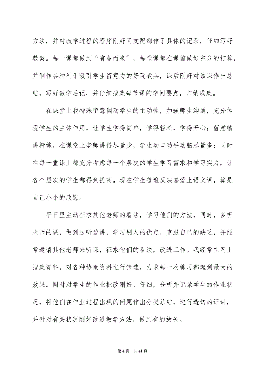 2023年新教师转正自我鉴定2范文.docx_第4页