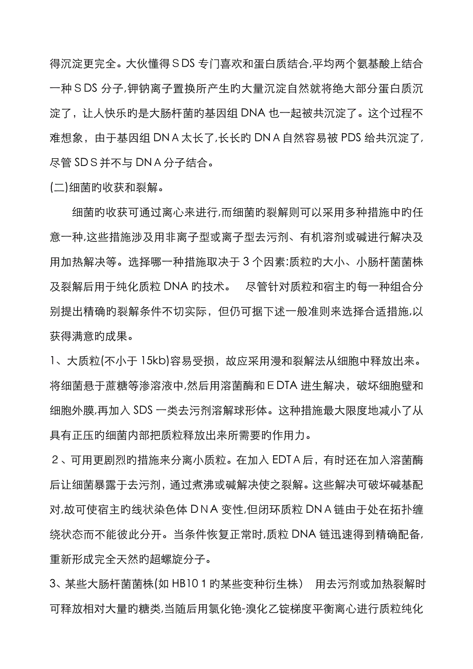 质粒提取简介及问题分析_第3页