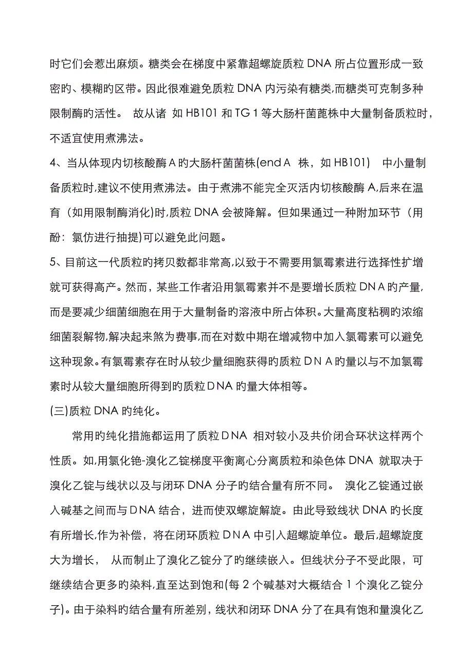 质粒提取简介及问题分析_第4页