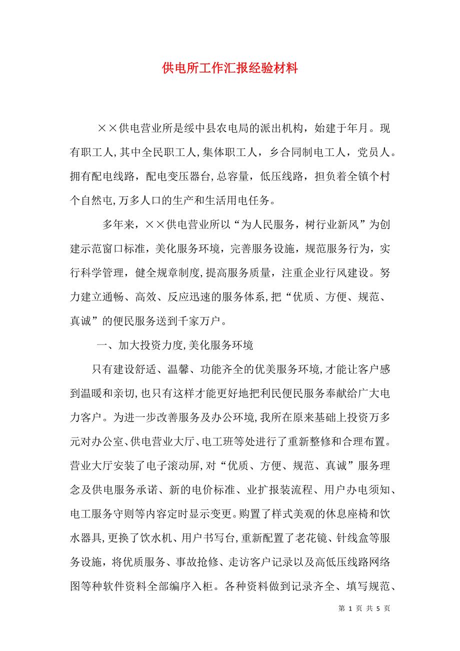 供电所工作经验材料_第1页