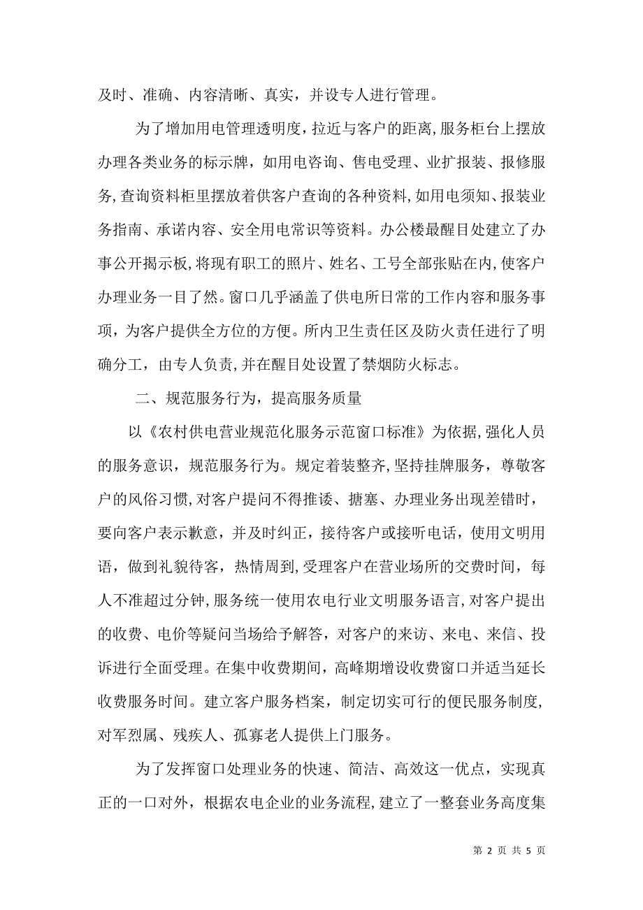 供电所工作经验材料_第2页