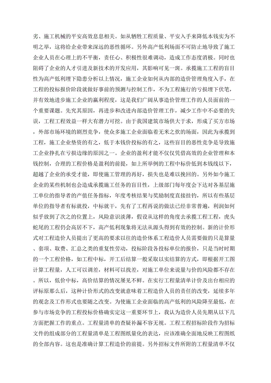 强化工程造价工作提升企业利润水平_第2页