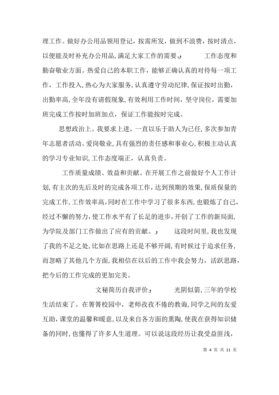 文秘工作个人的自我评价_第4页