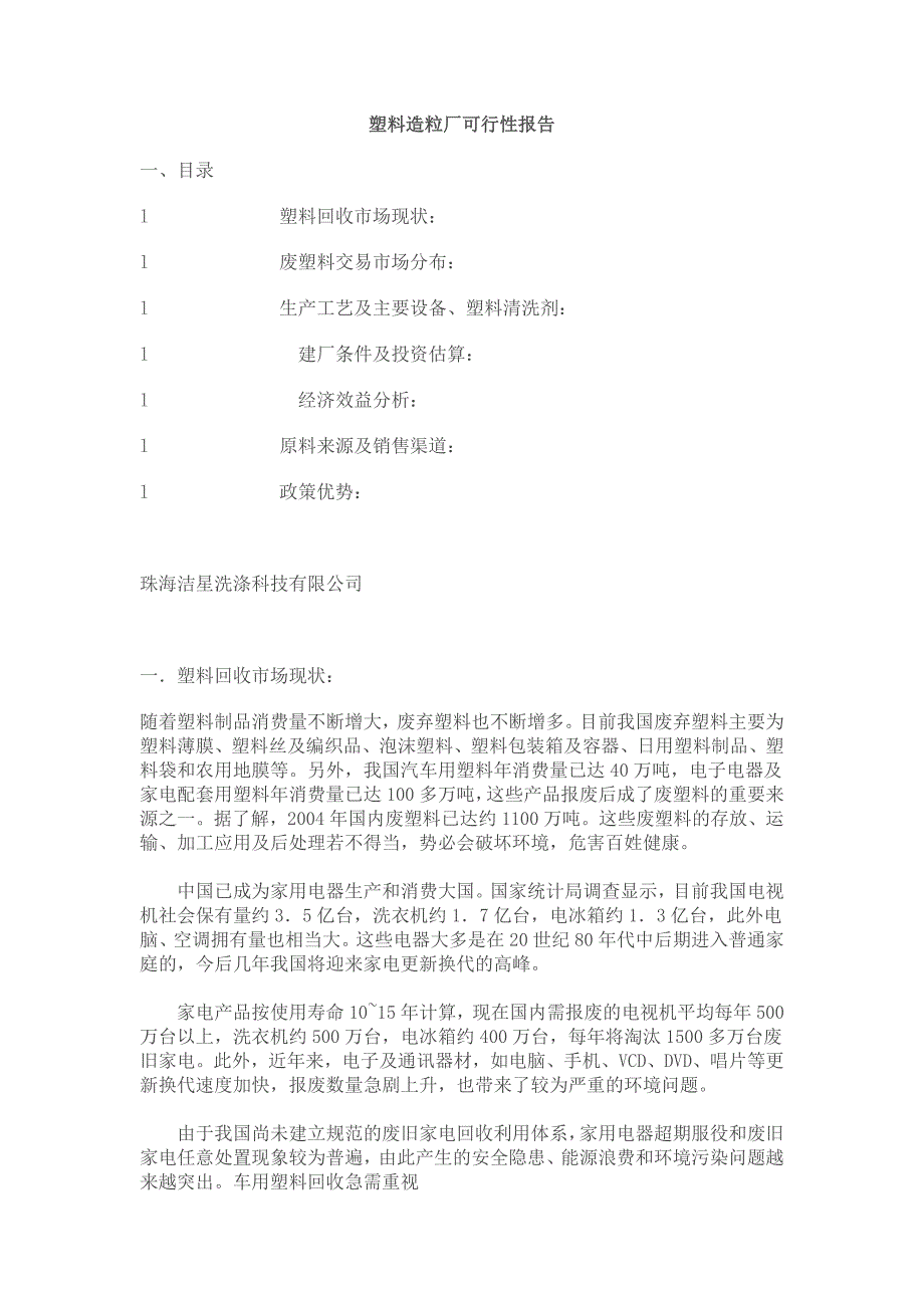 塑料造粒厂可行性报告_第1页