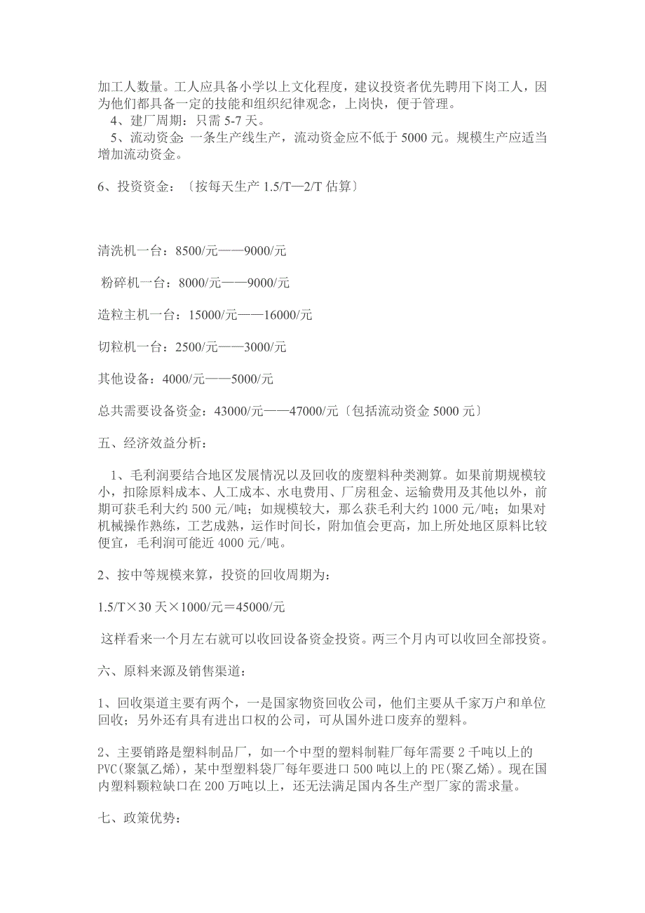 塑料造粒厂可行性报告_第4页