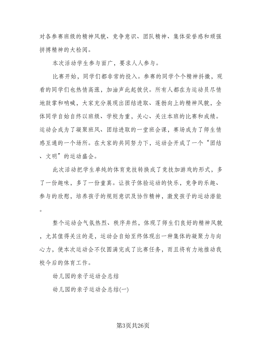 春季亲子运动会活动总结模板（8篇）_第3页