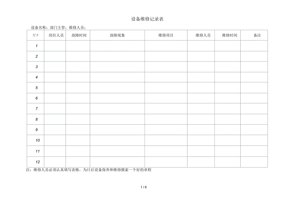 设备维修记录表_第1页