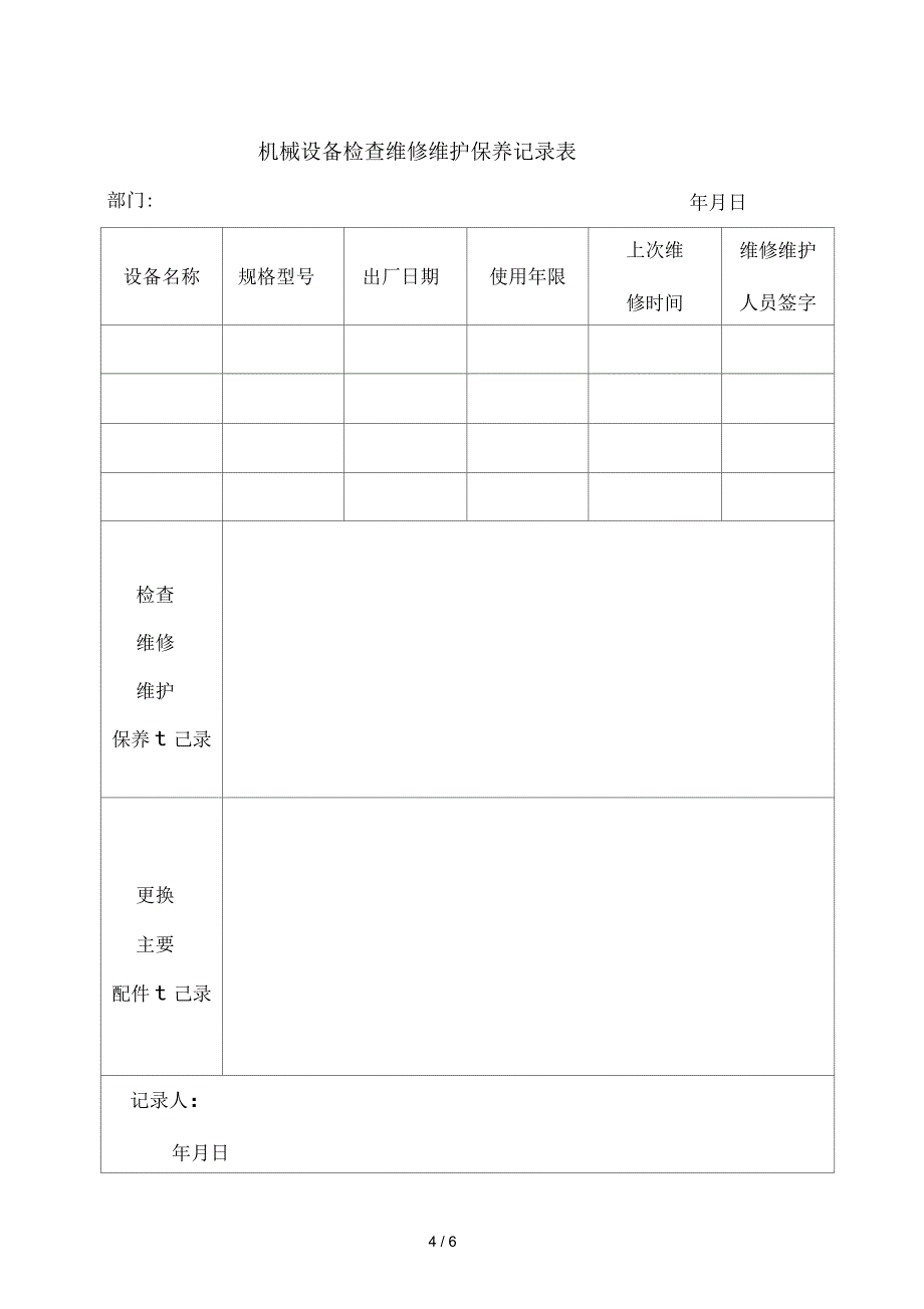 设备维修记录表_第4页