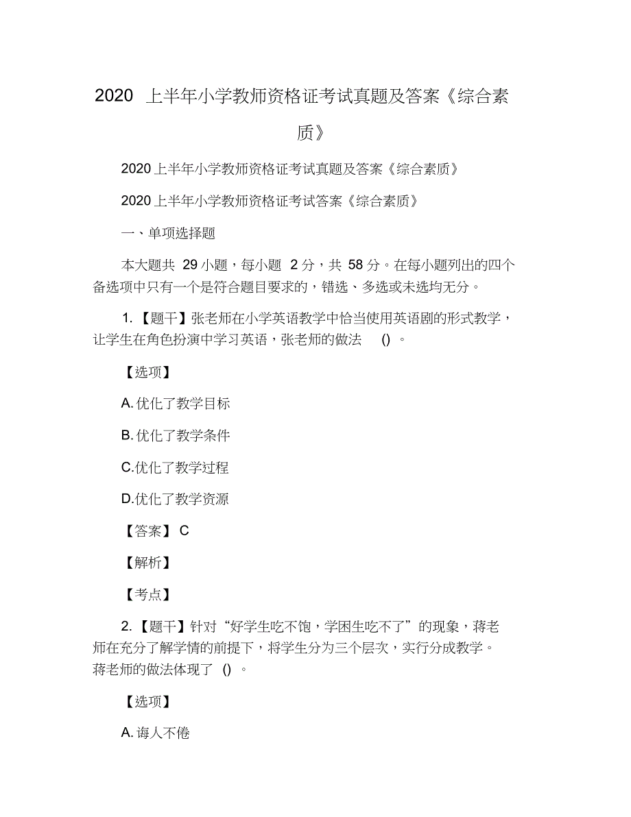 2020上半年小学教师资格证考试真题及答案《综合素质》_第1页