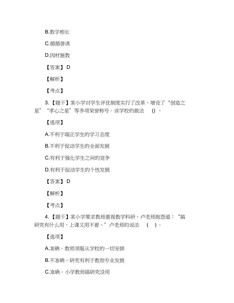 2020上半年小学教师资格证考试真题及答案《综合素质》_第2页