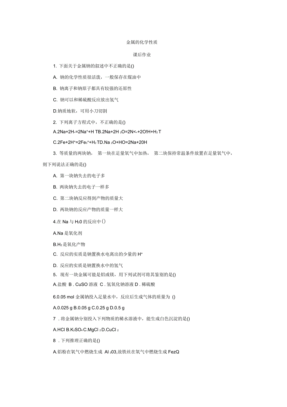 高中化学3.1.2金属的化学性质课后作业_第1页