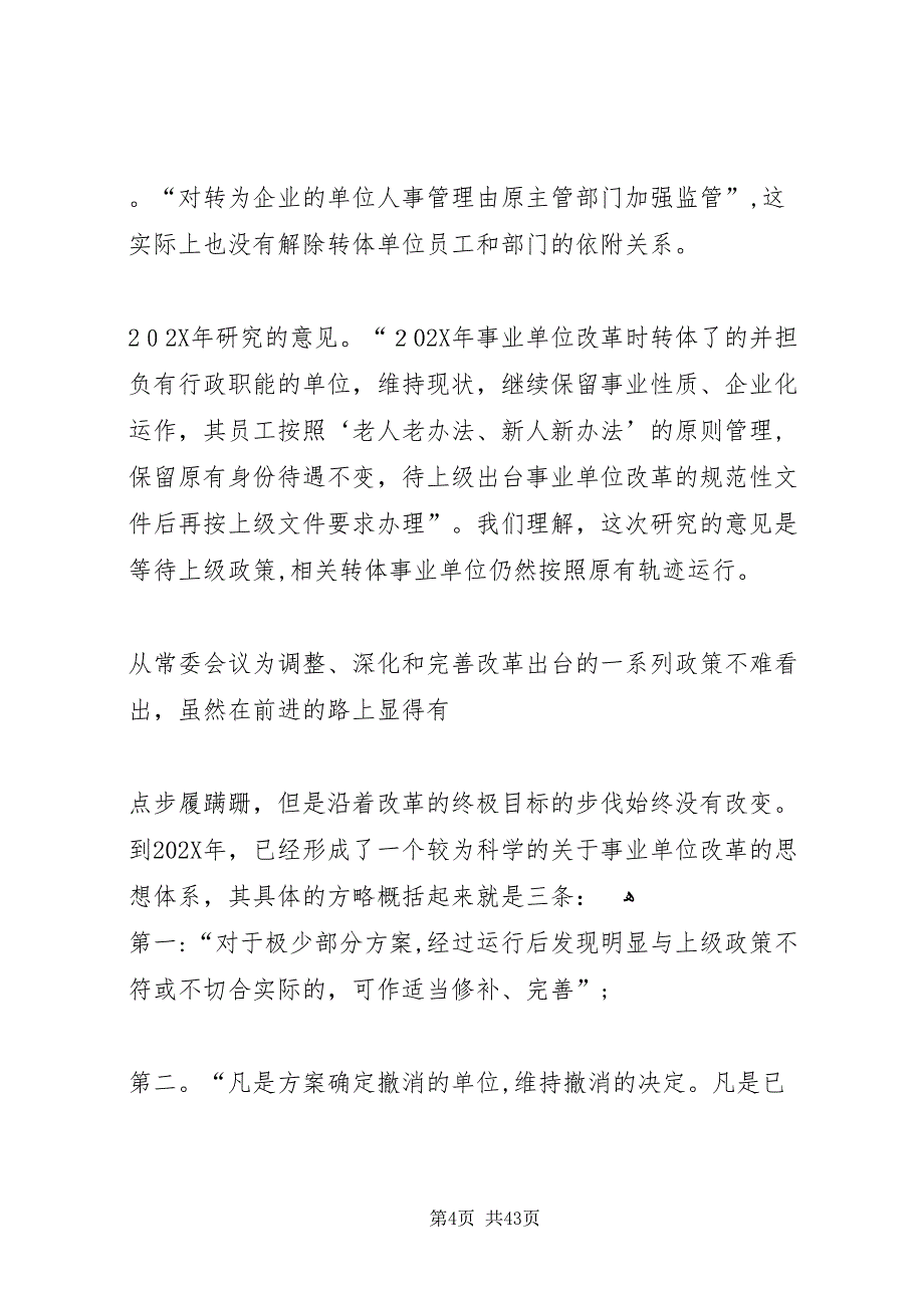 我市事业单位改革情况调研材料2_第4页