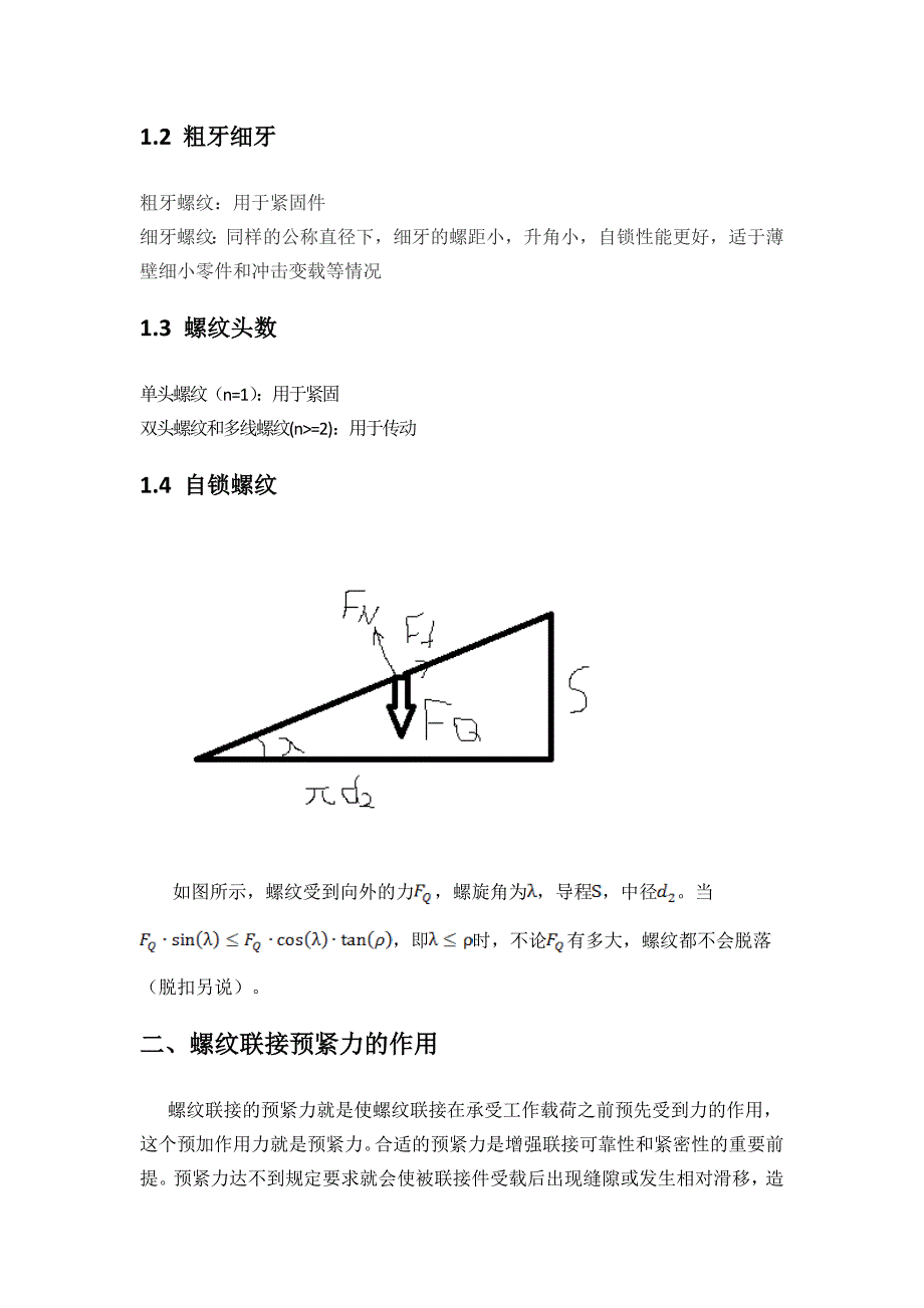 浅谈装配中的螺栓拧紧力矩.doc_第2页