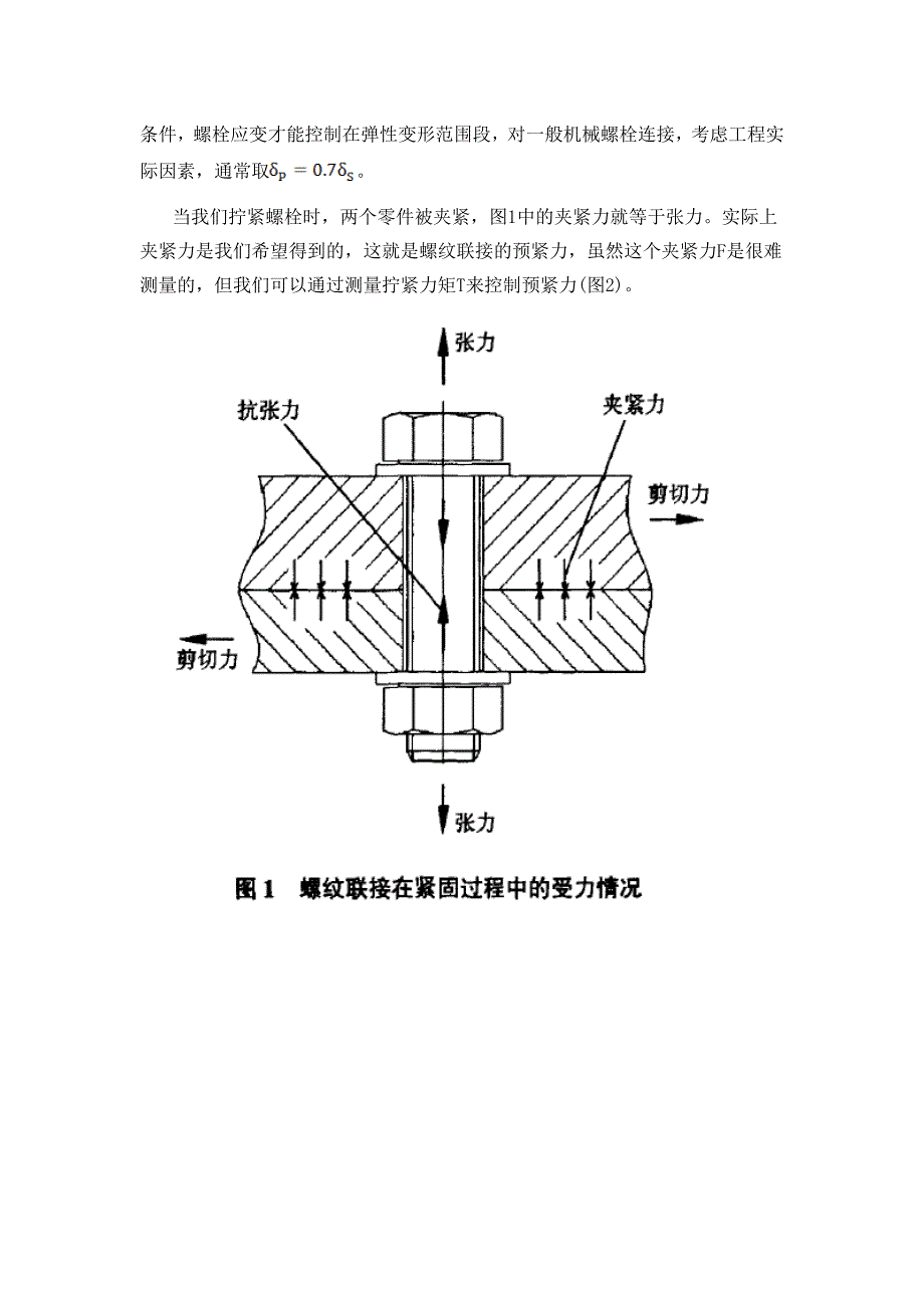 浅谈装配中的螺栓拧紧力矩.doc_第4页