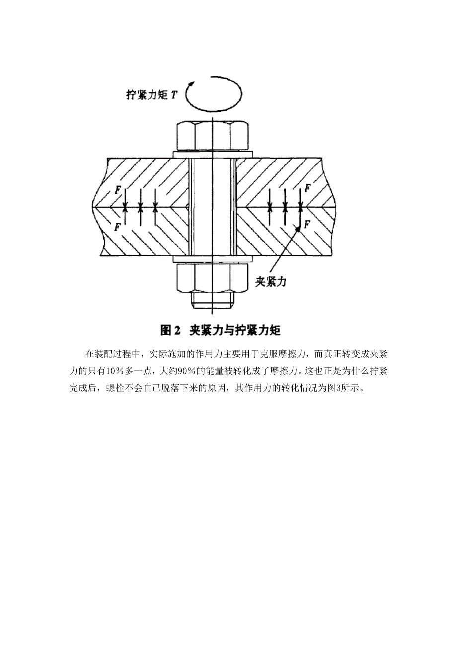 浅谈装配中的螺栓拧紧力矩.doc_第5页