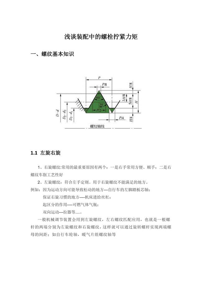 浅谈装配中的螺栓拧紧力矩.doc