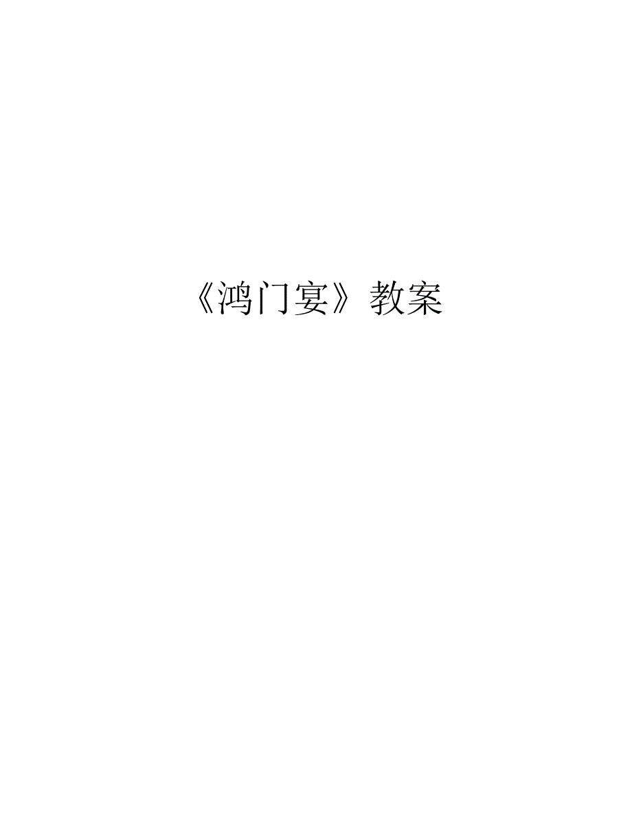 《鸿门宴》教案培训讲学_第1页