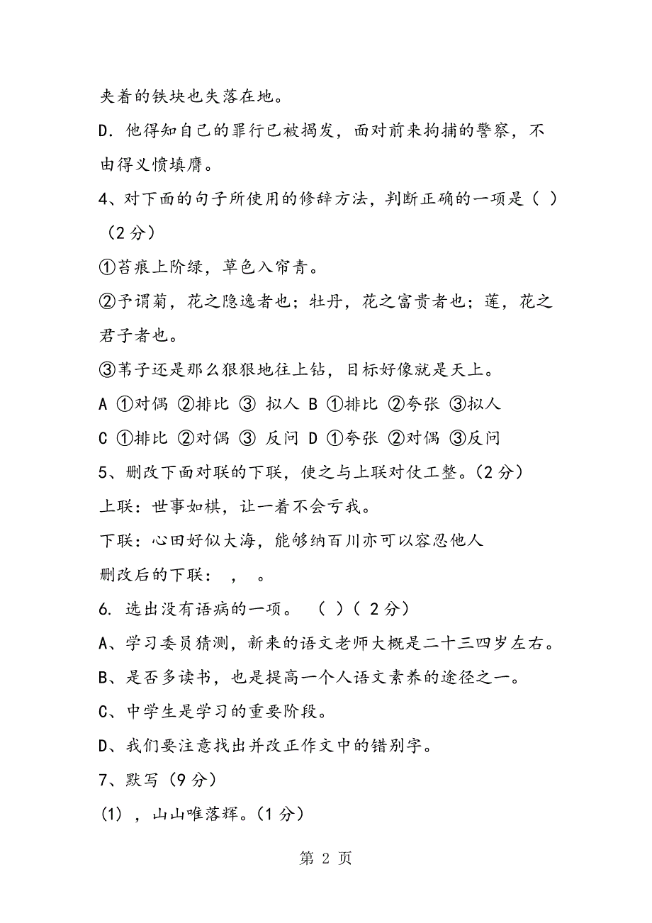 2023年突泉二中八年级语文上册期中试题及答案.doc_第2页