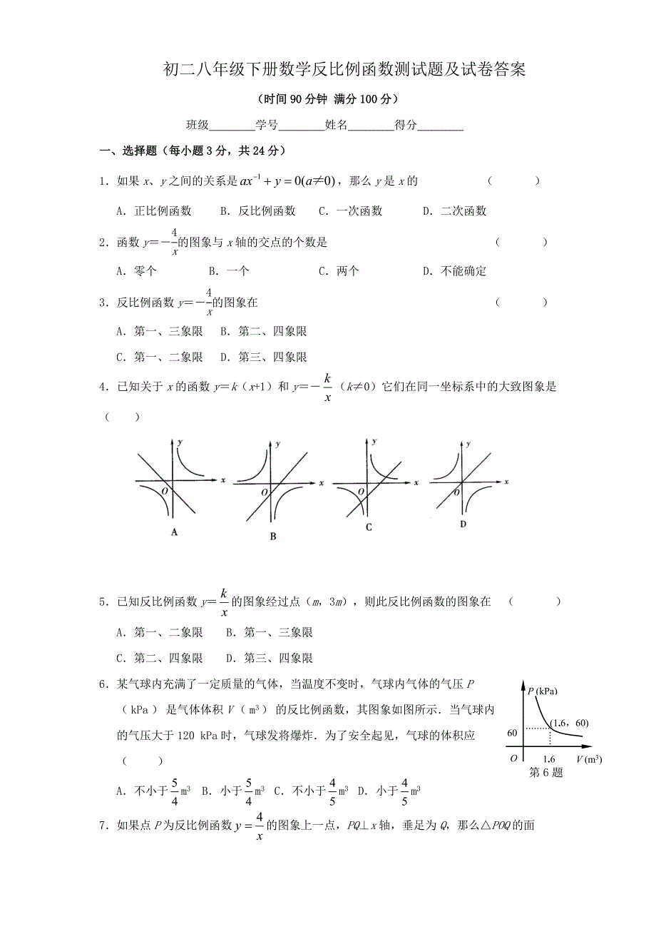 初二八年级下册数学反比例函数测试题及试卷答案_第1页