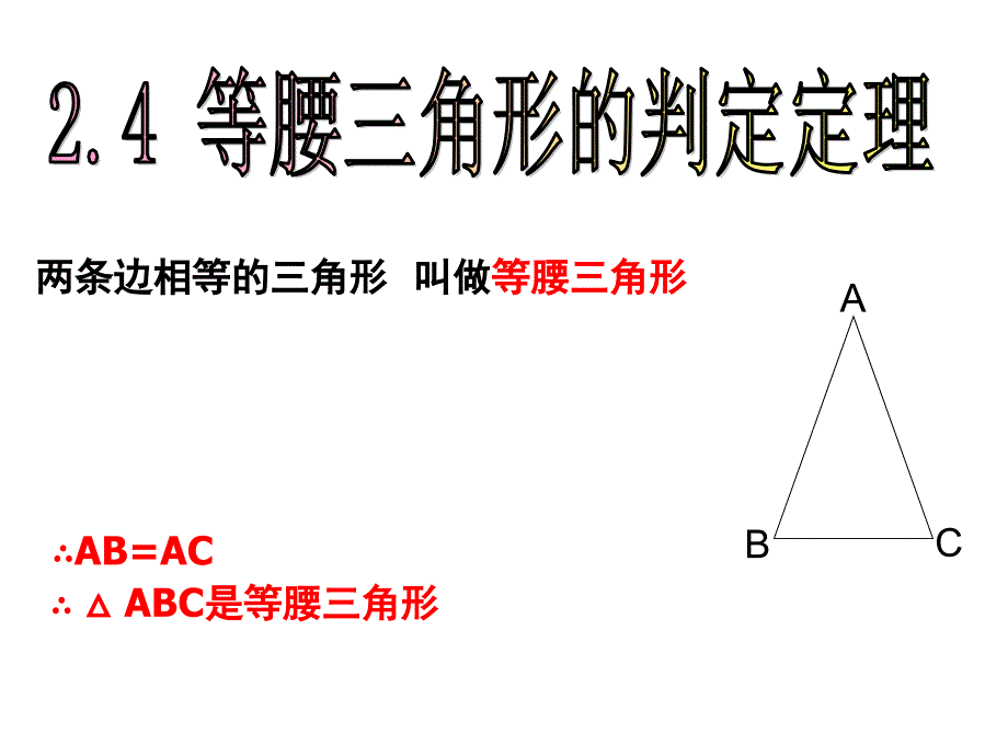 2.4等腰三角形的判定定理课件_第3页