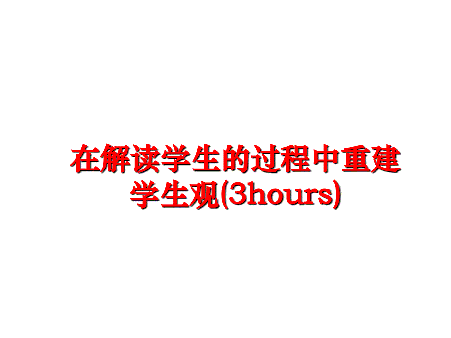 最新在解读学生的过程中重建学生观3hoursppt课件_第1页